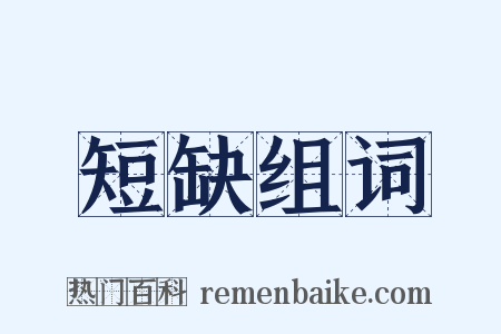 短缺组词是什么意思的图片